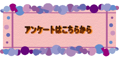 アンケートはこちらから